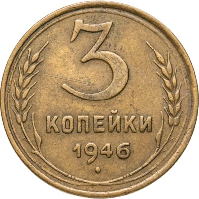 купить 3 копейки 1946