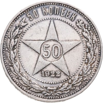 купить 50 копеек 1922 АГ