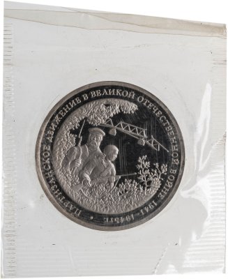купить 3 рубля 1994 ММД Proof партизанское движение в Великой Отечественной войне, в запайке
