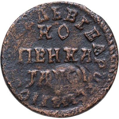 купить 1 копейка 1716 НД