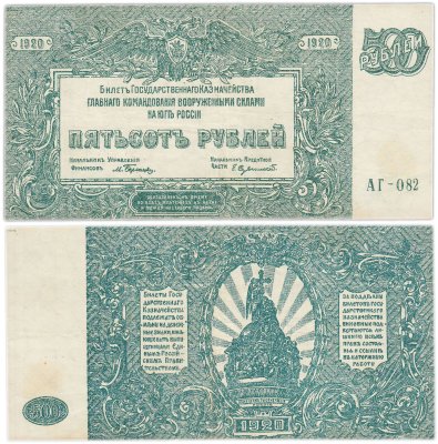 купить Вооруженные Силы Юга России (ВСЮР) 500 рублей 1920 серия АГ