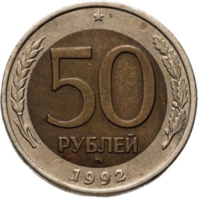 купить 50 рублей 1992 ММД