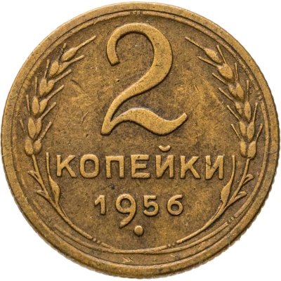 купить 2 копейки 1956
