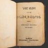 Купить Книга "Ветхий Завет" на западноармянском языке, напечатан при поддержке Американского Библейского Общества (The American Bible Society) в Бейруте, бумага, печать, кожаный переплет, золочение обреза, Сирия, 1926 г.
