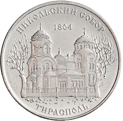 Купить Приднестровье 1 рубль 2015 Никольский собор в Тирасполе