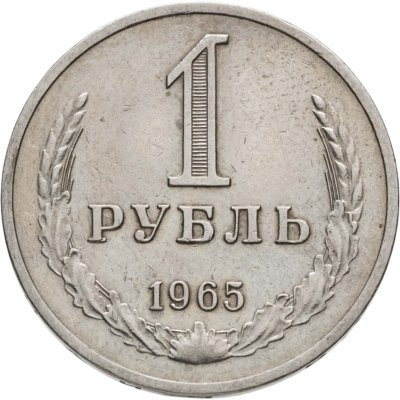 купить 1 рубль 1965