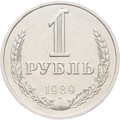 купить 1 рубль 1989