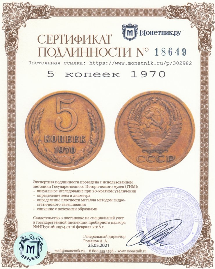 Сертификат подлинности 5 копеек 1970