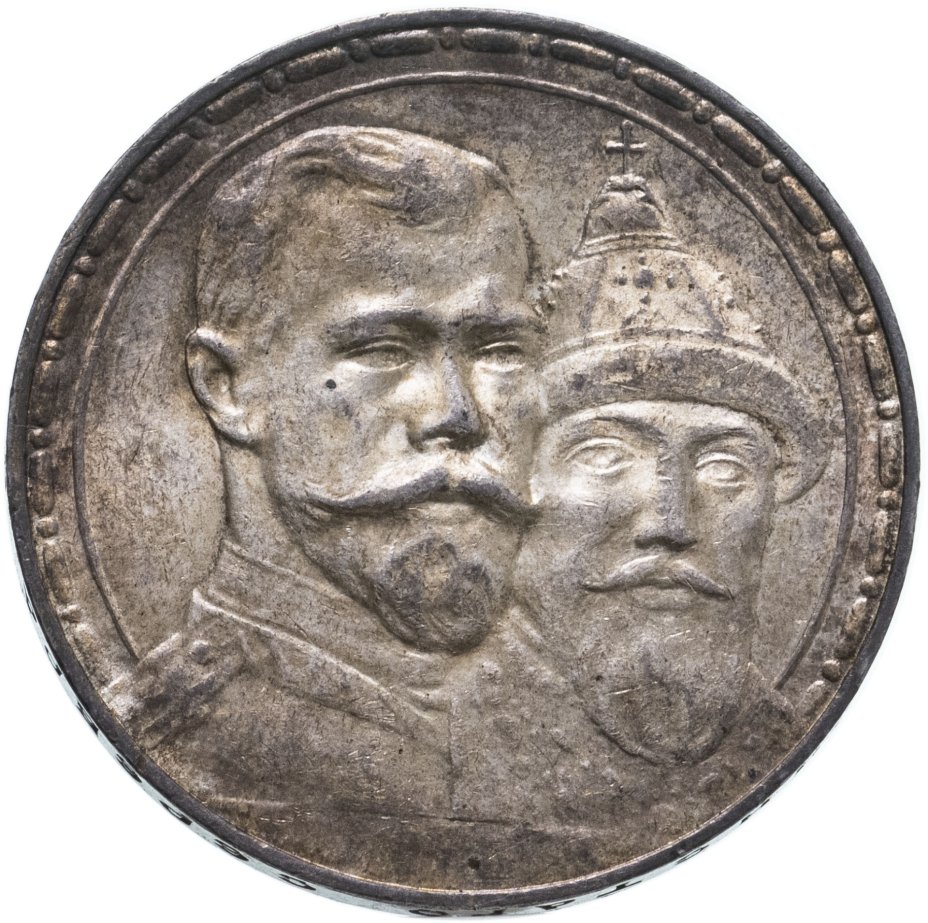 купить 1 рубль 1913 ВС в память 300-летия дома Романовых