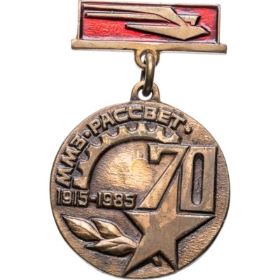 купить СССР знак "70 лет Московского машиностроительного завода "Рассвет", 1985