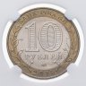 Купить 10 рублей 2016 ММД "Иркутская область (Российская Федерация)" в слабе DNC MS65