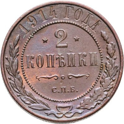 купить 2 копейки 1914 СПБ