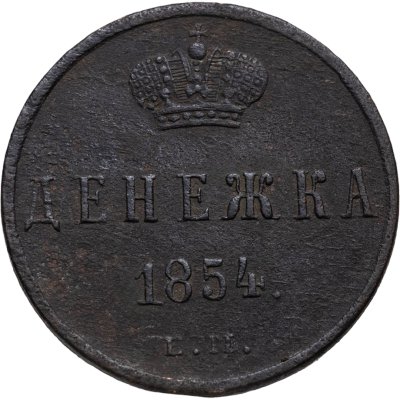 купить денежка 1854 ЕМ