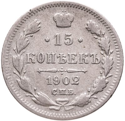 купить 15 копеек 1902 СПБ-АР