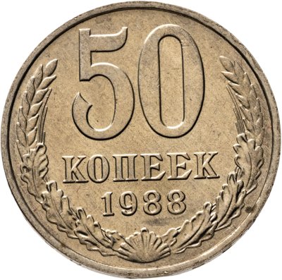 купить 50 копеек 1988