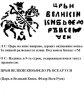 Купить Фёдор I Иванович "Блаженный", Копейка чекан Москвы (c/М)