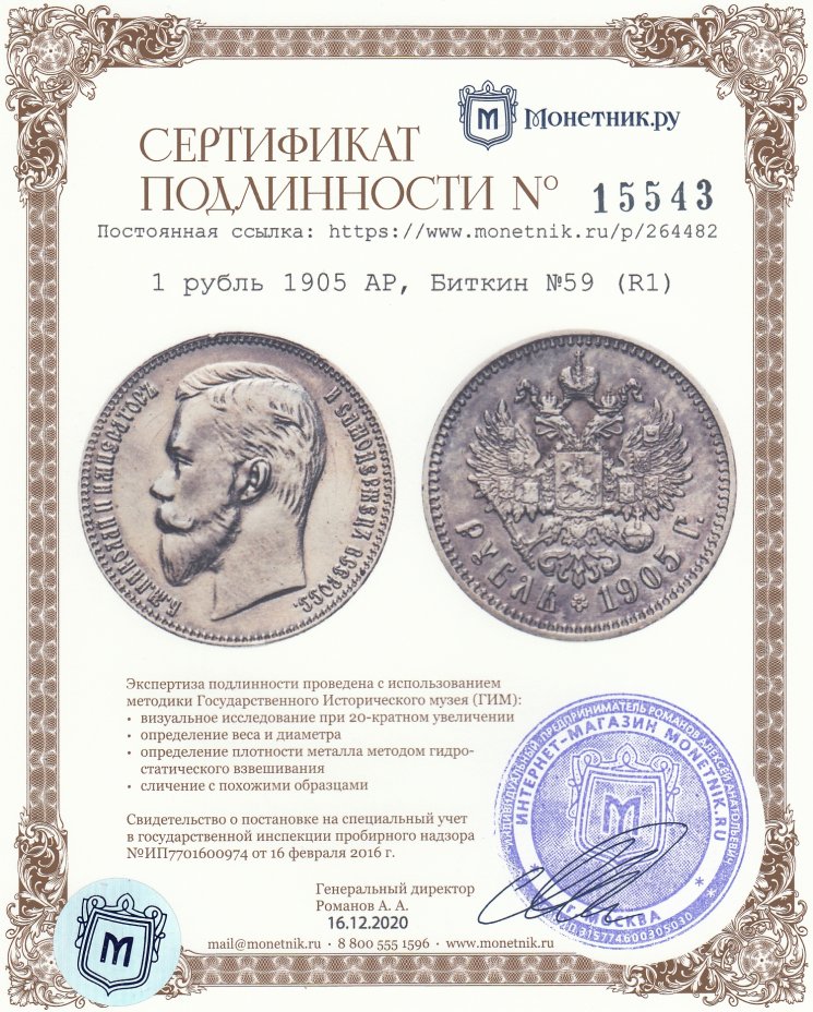 Сертификат подлинности 1 рубль 1905 АР, Биткин №59 (R1)