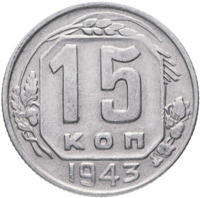 Купить 15 копеек 1943