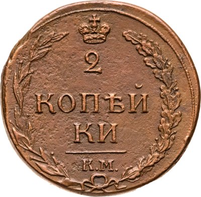 купить 2 копейки 1812 КМ без инициалов минцмейстера (орёл - "тетерев")
