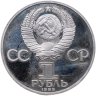 Купить 1 рубль 1985 Proof XII Всемирный фестиваль молодежи и студентов в Москве, новодельный выпуск