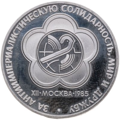 купить 1 рубль 1985 Proof XII Всемирный фестиваль молодежи и студентов в Москве, новодельный выпуск