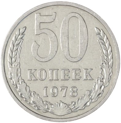 купить 50 копеек 1978