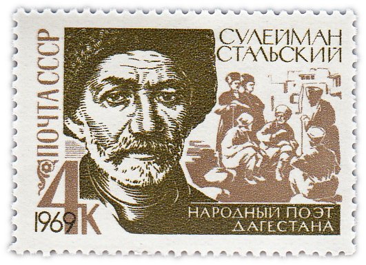 купить 4 копейки 1969 "100 лет со дня рождения поэта Сулеймана Стальского (1869-1937)"