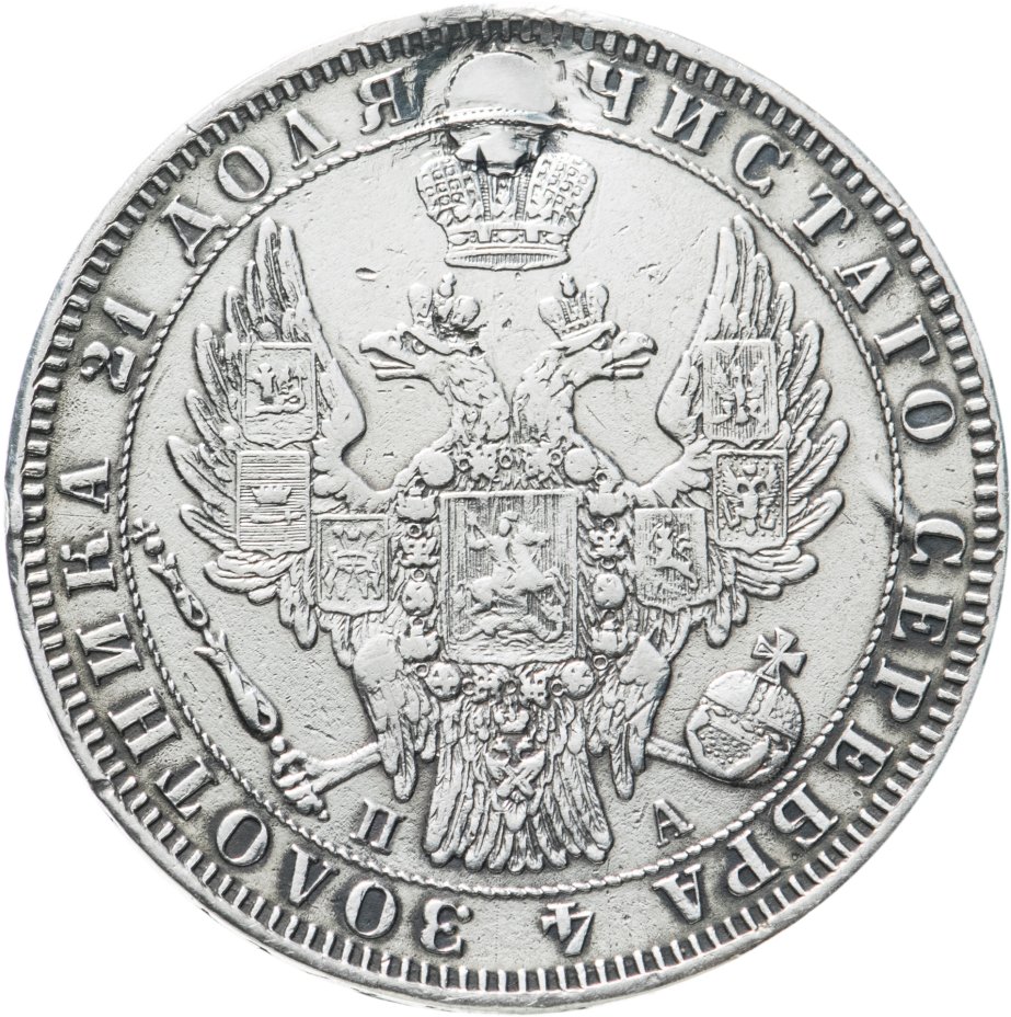 Монета Николая I 1 рубль 1850 СПБ-ПА Св. Георгий в плаще стоимостью ...