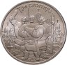 Купить 25 рублей 2017 ММД Российская (советская) мультипликация - мультфильм "Три богатыря" в слабе Монетник.ру MS66