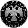 Купить 3 рубля 2015 СПМД Proof "Ростовский кремль - Символы России"
