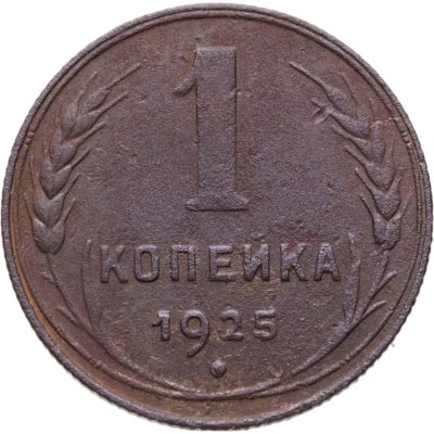 купить 1 копейка 1925