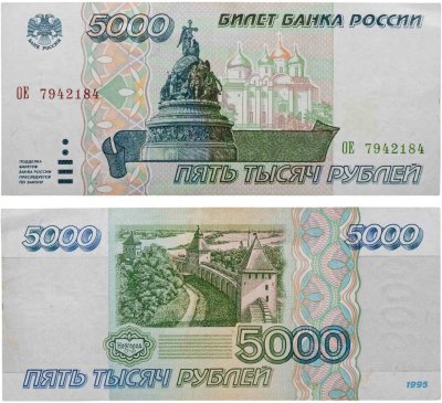 купить 5000 рублей 1995