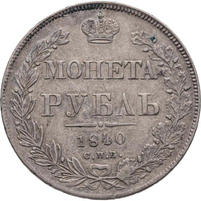 купить 1 рубль 1840 СПБ НГ орёл 1841, ошибка в гуртовой надписи: «Зол * 27 21/25 Доль» (R1)