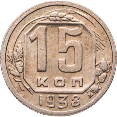 купить 15 копеек 1938