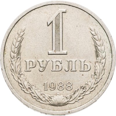 купить 1 рубль 1988