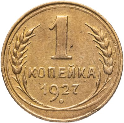 купить 1 копейка 1927