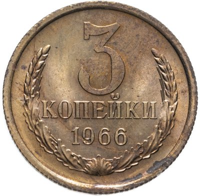 Купить 3 копейки 1966 штемпельный блеск