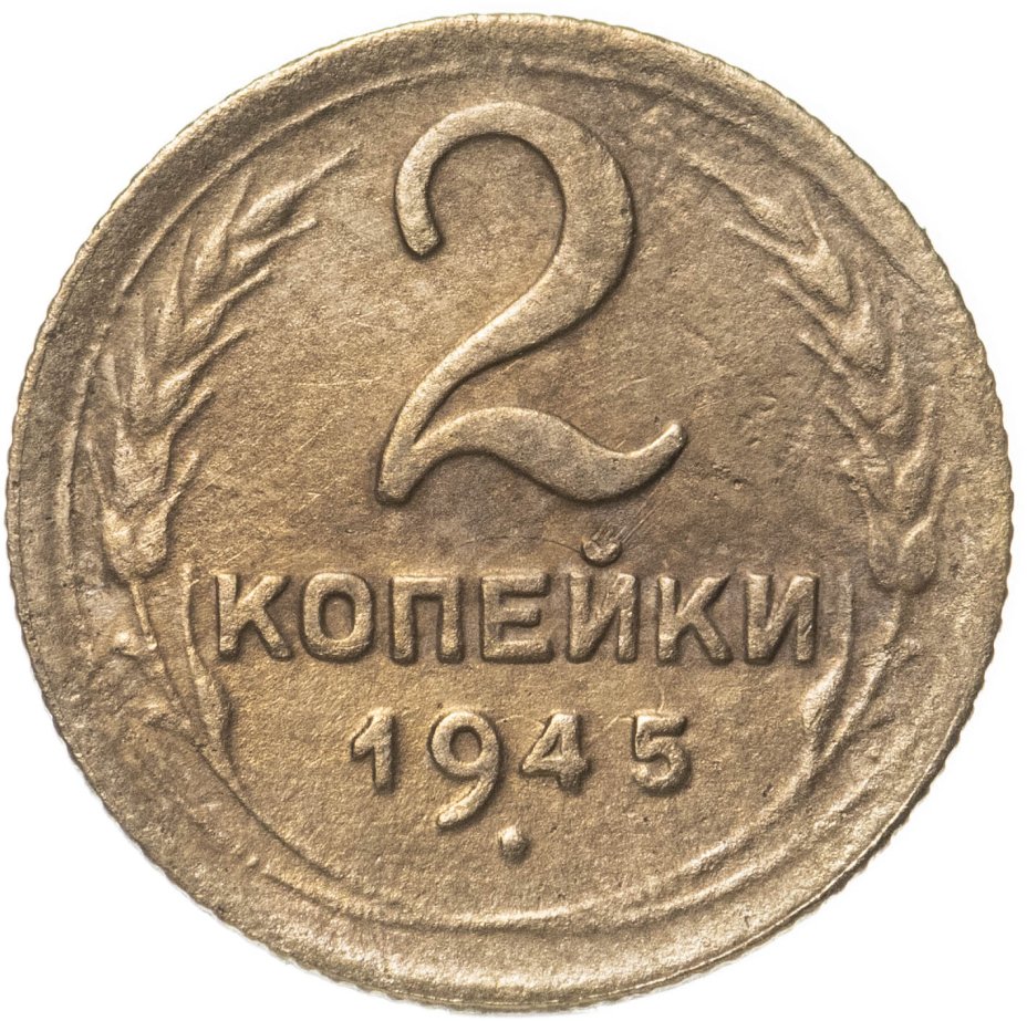 Монета 2 копейки 1945 стоимостью 510 руб.