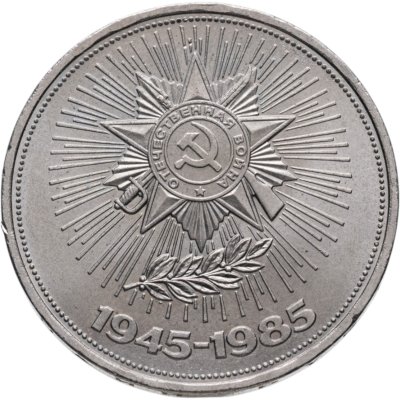 купить 1 рубль 1985 "40 лет Победы в ВОВ"