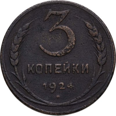 купить 3 копейки 1924