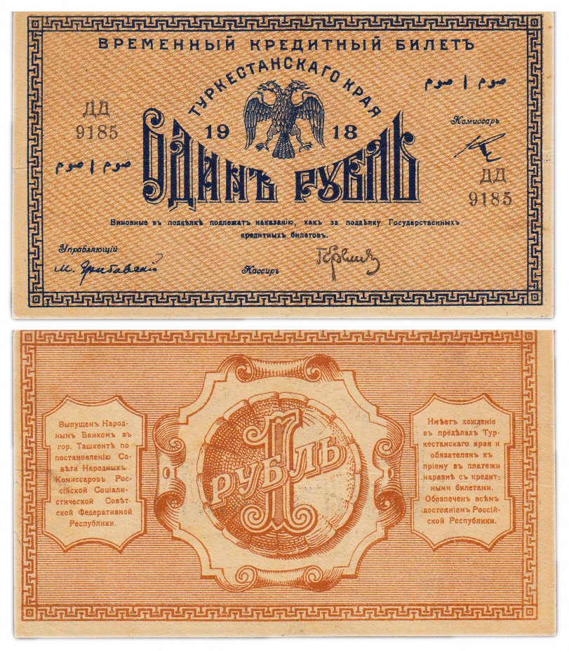 купить Туркестан 1 рубль 1918 кассир Еремич, выпуск Туркестанского края