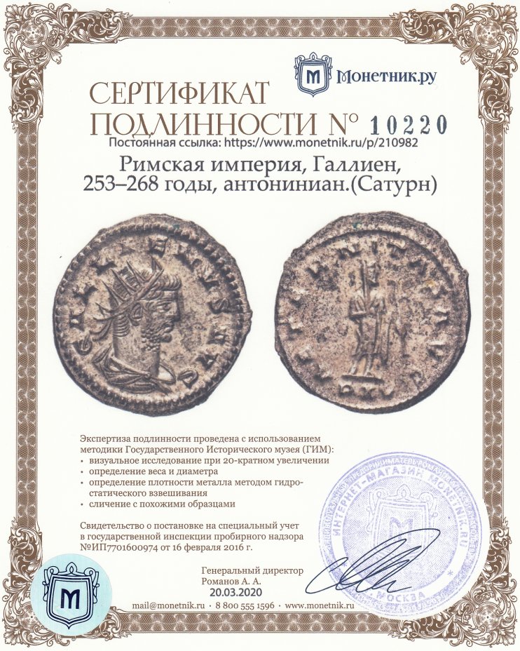 Сертификат подлинности Римская империя, Галлиен, 253–268 годы, антониниан.(Сатурн)
