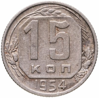 Купить 15 копеек 1954
