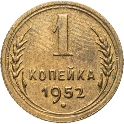 купить 1 копейка 1952
