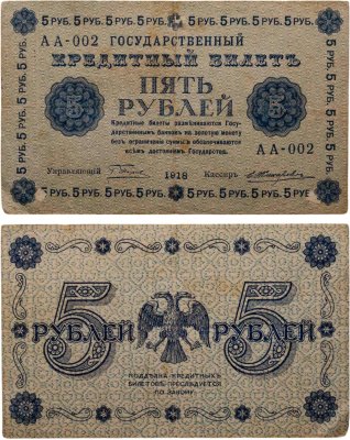 купить 5 рублей 1918 управляющий Пятаков, кассир Жихарев, серия АА