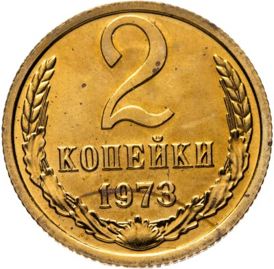 купить 2 копейки 1973 штемпельный блеск
