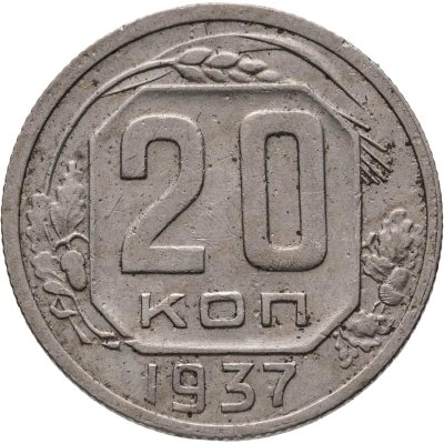 купить 20 копеек 1937