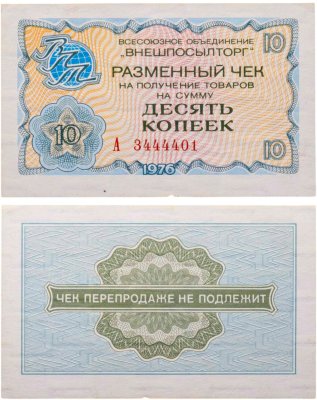 купить ВНЕШПОСЫЛТОРГ чек 10 копеек 1976 серия А
