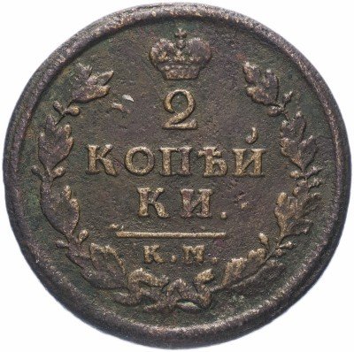 Купить 2 копейки 1814 КМ-АМ