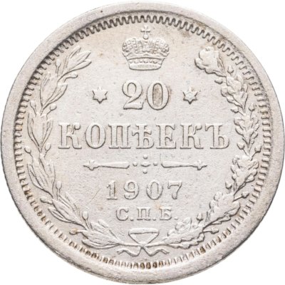 купить 20 копеек 1907 СПБ-ЭБ